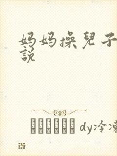 妈妈操儿子的小说