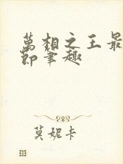 万相之王最新章节笔趣