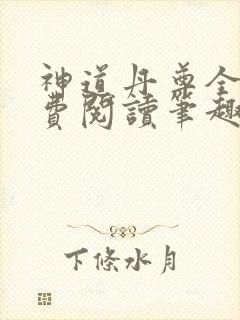 神道丹尊全文免费阅读笔趣阁