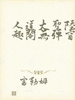 人道大圣陆叶笔趣阁无弹窗