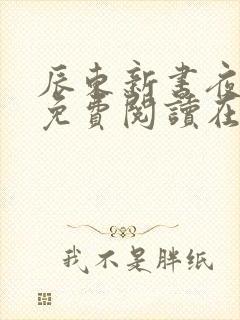 辰东新书夜无疆免费阅读在线阅读