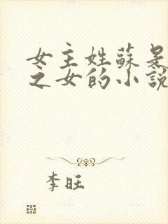 女主姓苏是丞相之女的小说