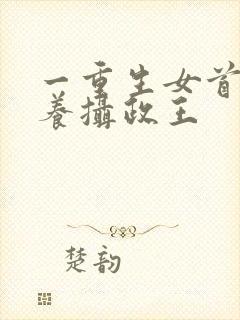 一重生女首富娇养摄政王