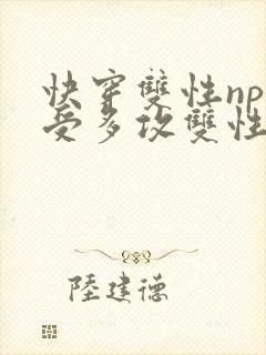 快穿双性np一受多攻双性封面