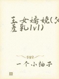 王女娇娆(父女产乳1v1)封面