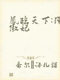 凤临天下:独宠傲妃封面