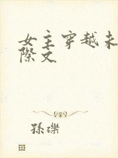 女主穿越未来星际文封面