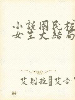 小说国民校草是女生大结局封面