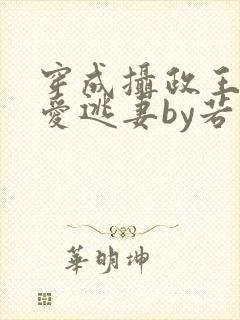 穿成摄政王的侍爱逃妻by若星若尘