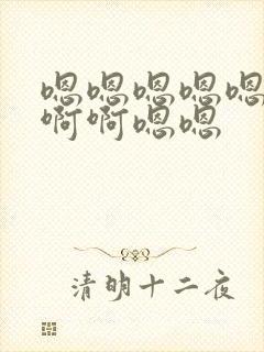 嗯嗯嗯嗯嗯啊啊啊啊嗯嗯