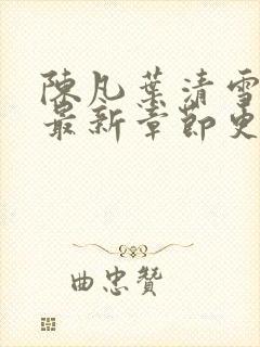 陈凡叶清雪小说最新章节更新时间