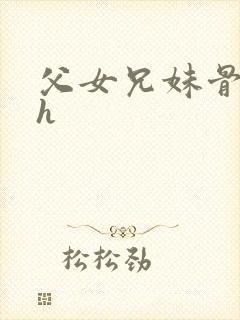 父女兄妹骨科高h