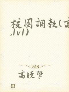 校园调教(高h,1v1)