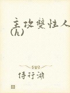 主攻双性人妻受(h)