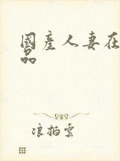 国产人妻在线精品