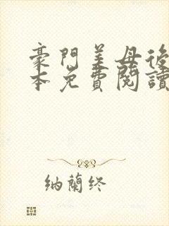 豪门美母后宫全本免费阅读