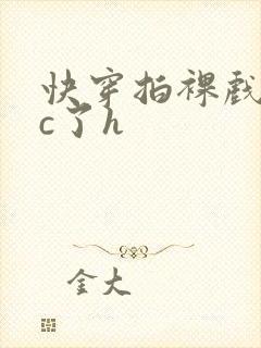 快穿拍裸戏时被c了h