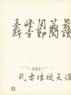 秦峰周茜最新更新章节阅读下载