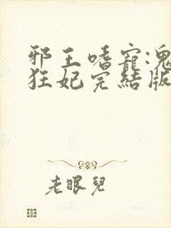 邪王嗜宠:鬼医狂妃完结版