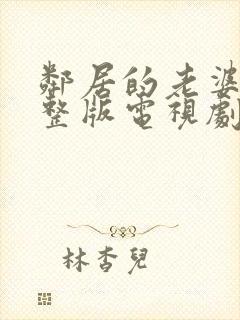 邻居的老婆2完整版电视剧免费观看封面