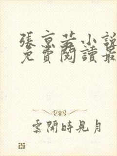 张京若小说全文免费阅读最新章节