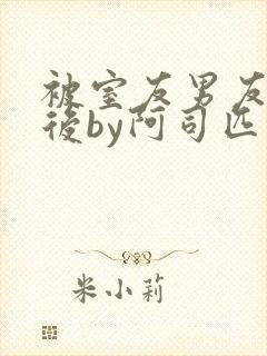 被室友男友认错后by阿司匹林小说叫什