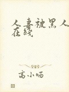 人妻被黑人中出在线封面