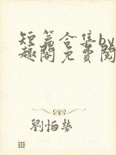 短篇合集by笔趣阁免费阅读双男主封面