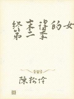 终末得的女武神第二季