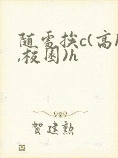 随处挨c(高h,校园)h