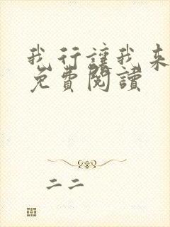 我行让我来全文免费阅读