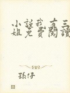 小说我有三千姐姐免费阅读