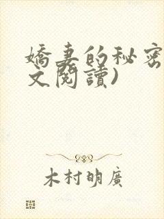 娇妻的秘密(全文阅读)