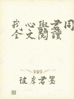 我心与君同番外全文阅读封面