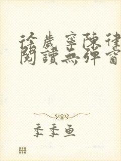 徐岁宁陈律免费阅读无弹窗笔趣阁封面