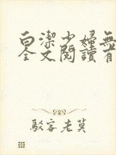 白洁少妇无删减全文阅读有声小说