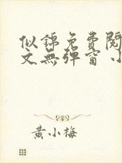 似锦免费阅读全文无弹窗 小说封面