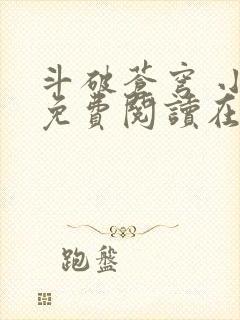 斗破苍穹 小说免费阅读在线阅读