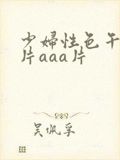 少妇性色午夜淫片aaa片封面