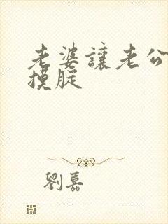 老婆让老公摸胸摸腚