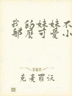 我的妹妹不可能那么可爱小说结局