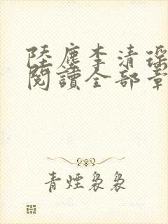 陆尘李清瑶免费阅读全部章节一念常惺