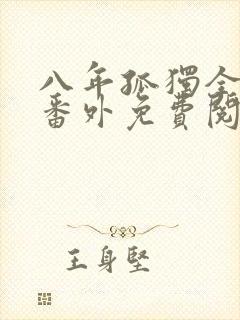 八年孤独全文加番外免费阅读