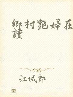 乡村艳妇在线阅读