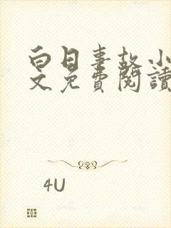 白日事故小说全文免费阅读笔趣阁封面