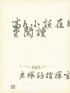 高h小说在线免费阅读