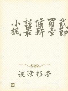 小说修罗武神楚枫最新章节阅续