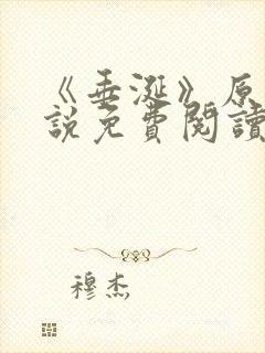 《垂涎》原著小说免费阅读