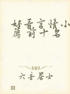 好看言情小说推荐 前十名