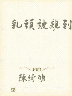 乳头被亲到高潮封面